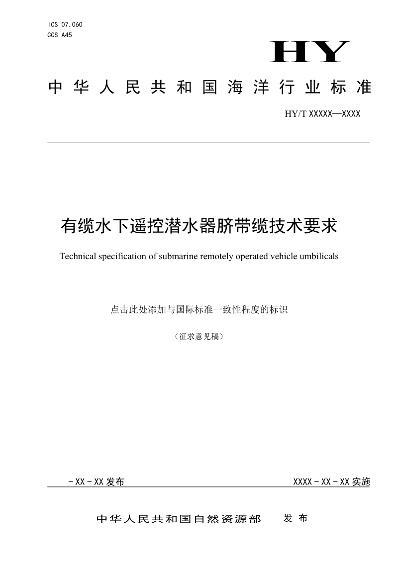 《有缆水下遥控潜水器脐带缆技术要求》（征求意见稿）第1页