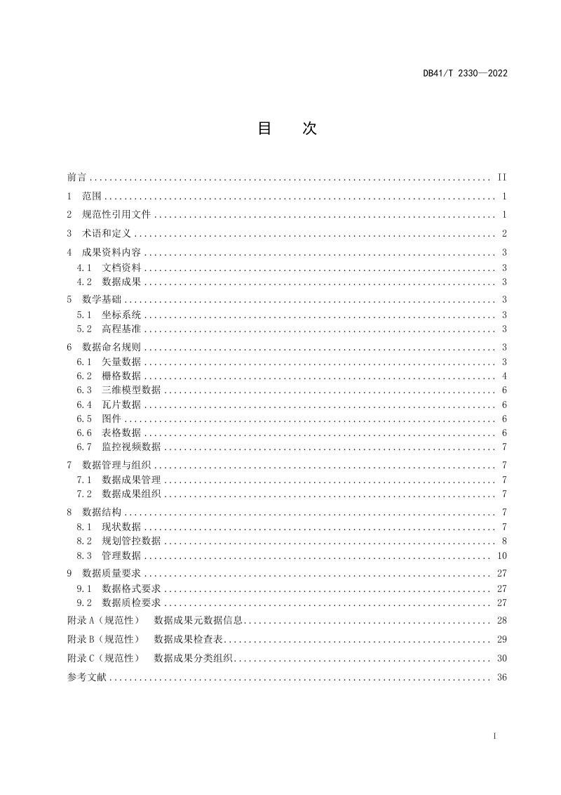 河南省《国土空间基础信息平台数据建库规范》DB41/T 2330-2022第3页