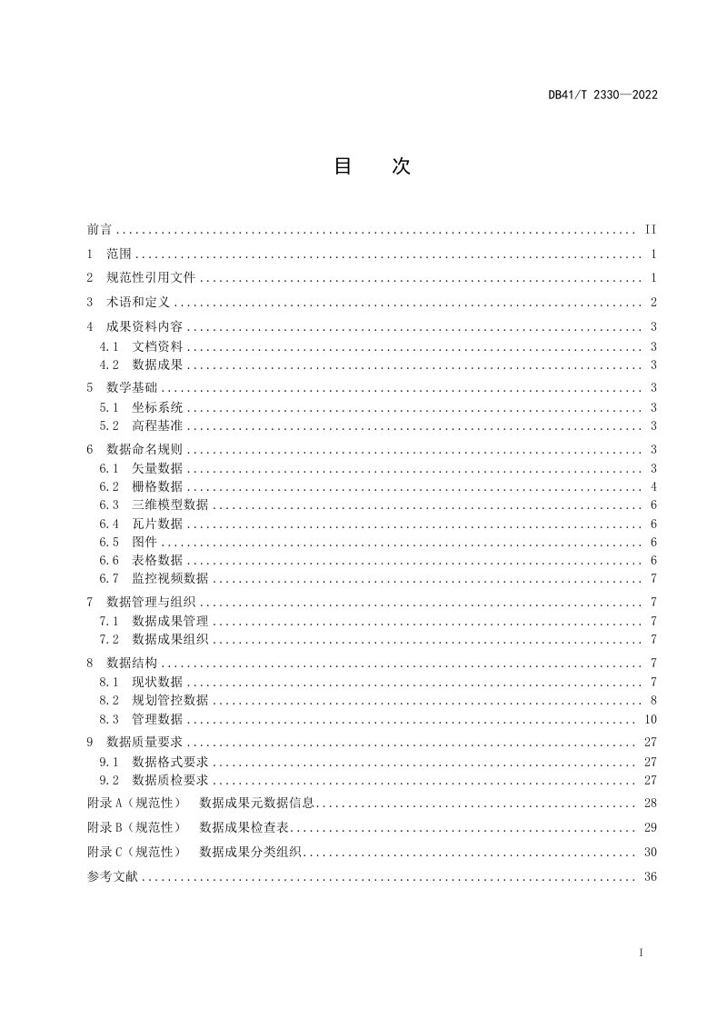 河南省《国土空间基础信息平台数据建库规范》DB41/T 2330-2022第3页