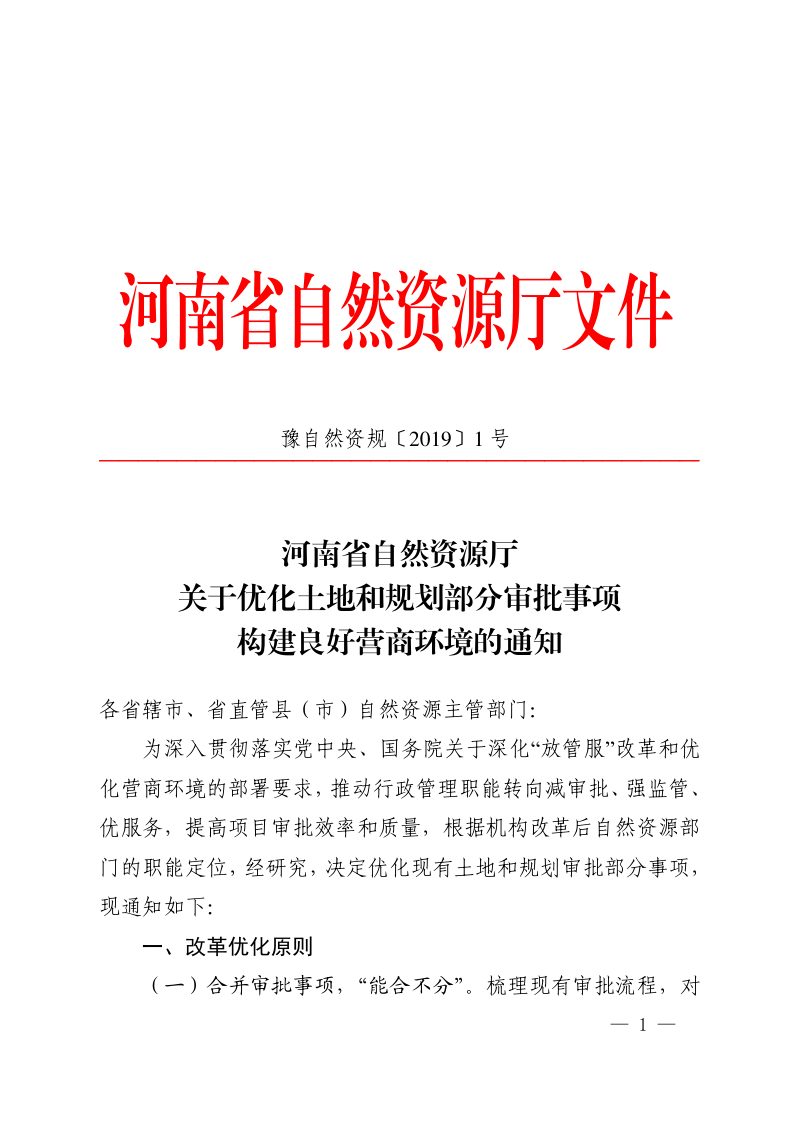 河南省自然资源厅《关于优化土地和规划部分审批事项构建良好营商环境的通知》豫自然资规〔2019〕1号第1页