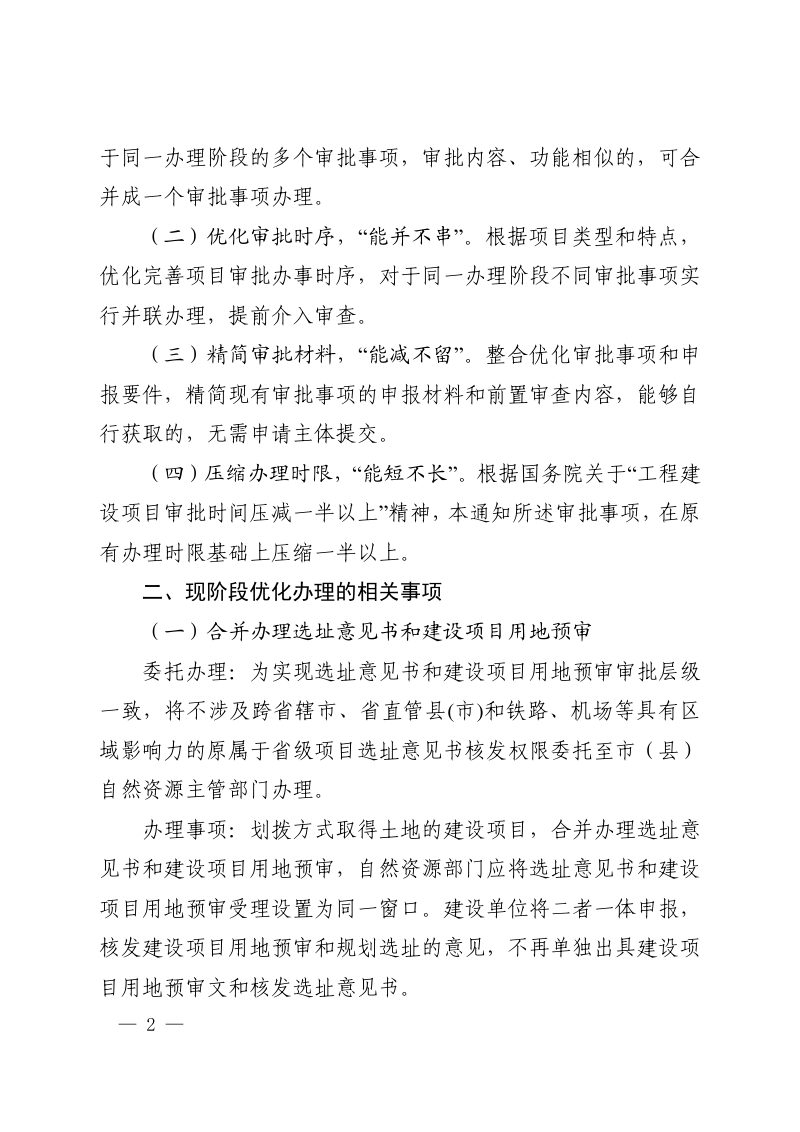 河南省自然资源厅《关于优化土地和规划部分审批事项构建良好营商环境的通知》豫自然资规〔2019〕1号第2页