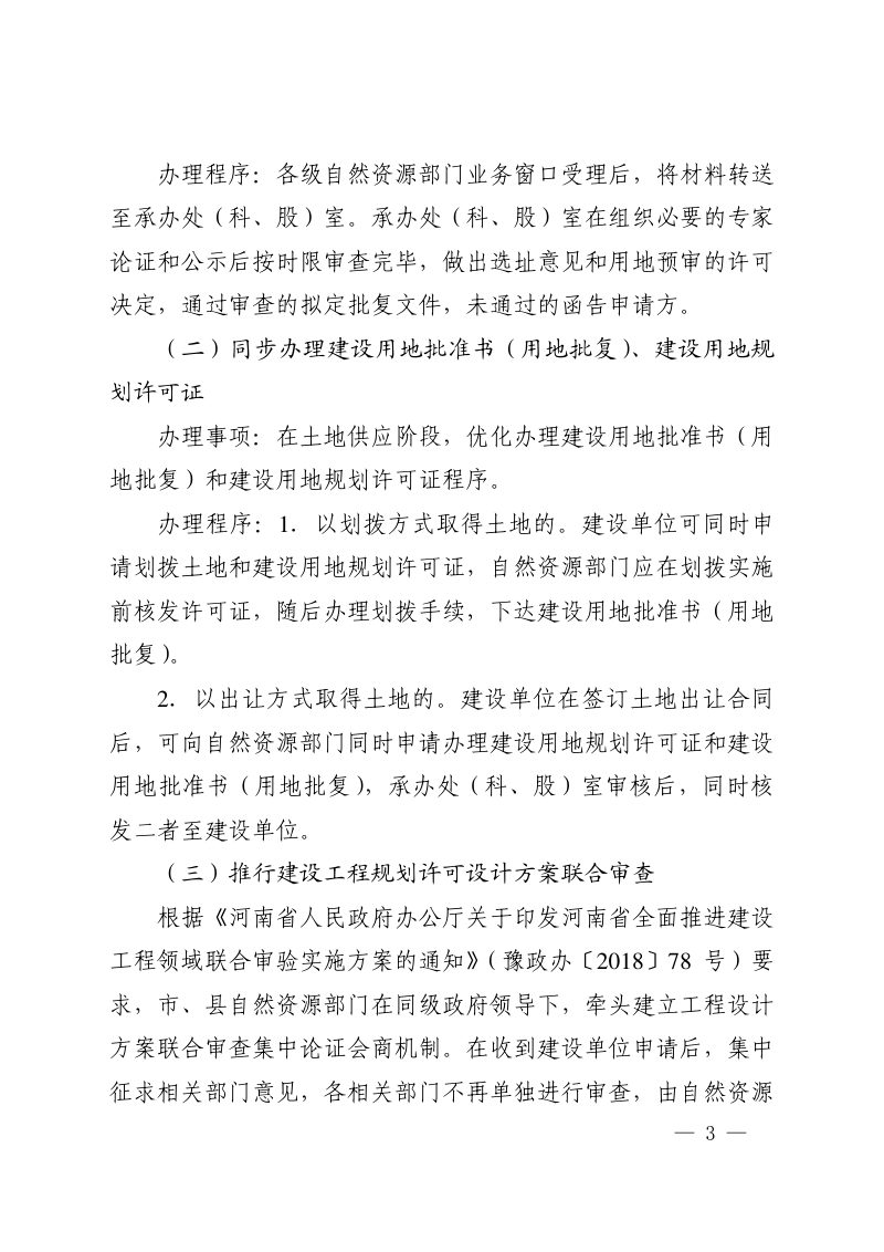 河南省自然资源厅《关于优化土地和规划部分审批事项构建良好营商环境的通知》豫自然资规〔2019〕1号第3页