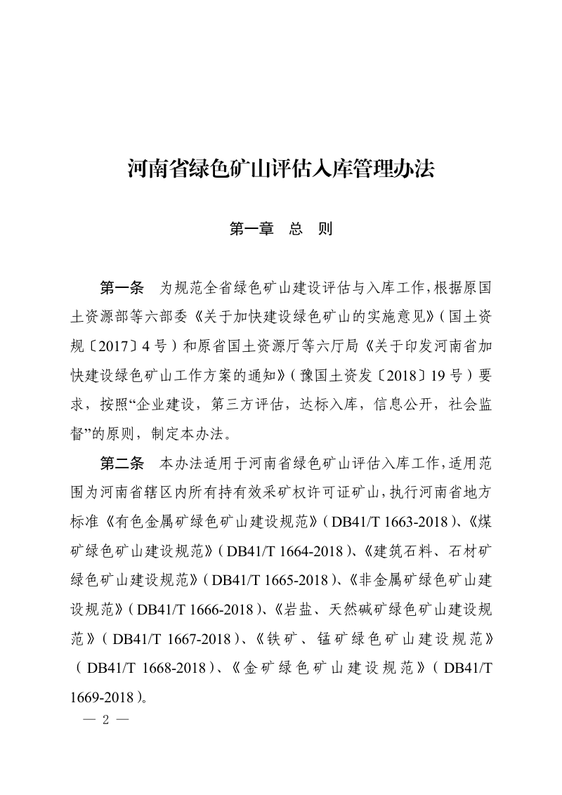 河南省绿色矿山评估入库管理办法第2页