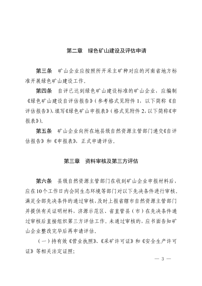 河南省绿色矿山评估入库管理办法第3页