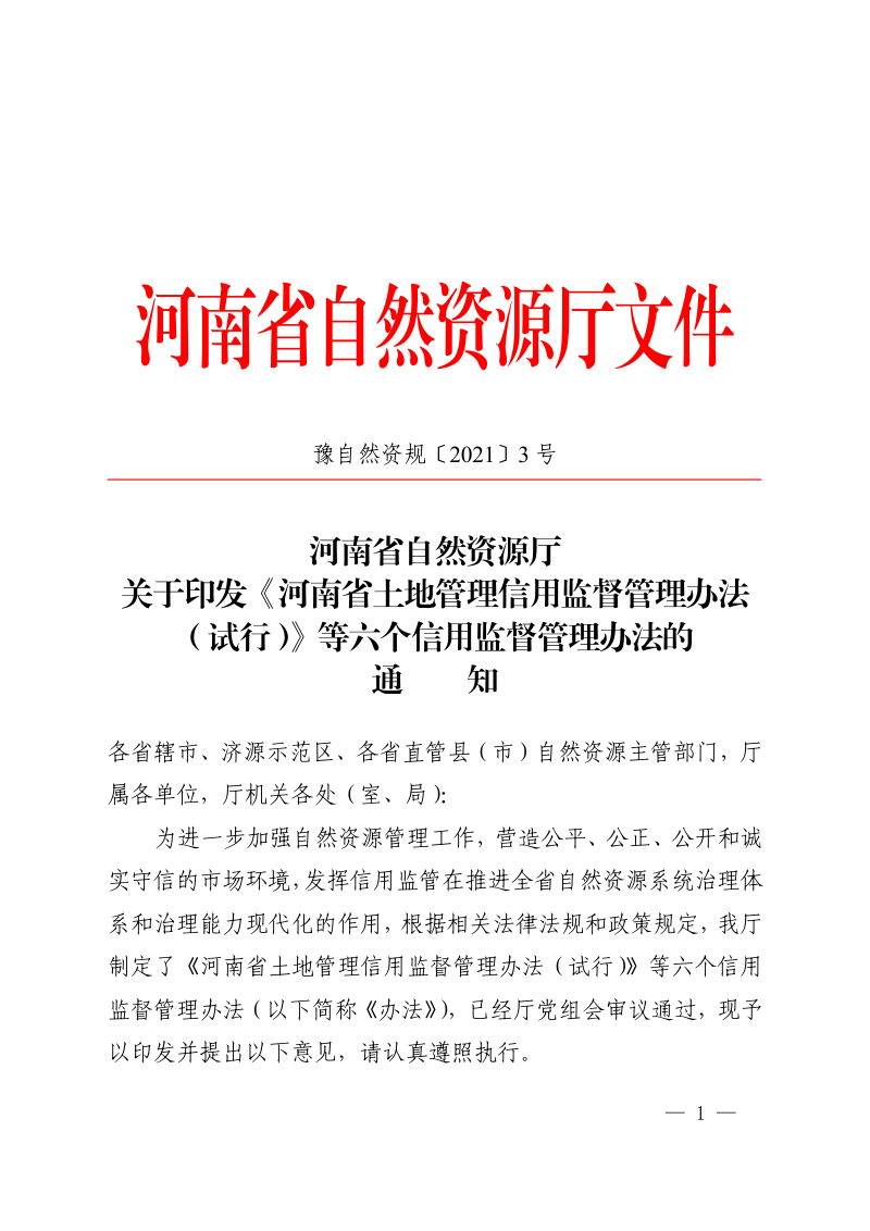 河南省土地管理信用监督管理办法（试行）第1页
