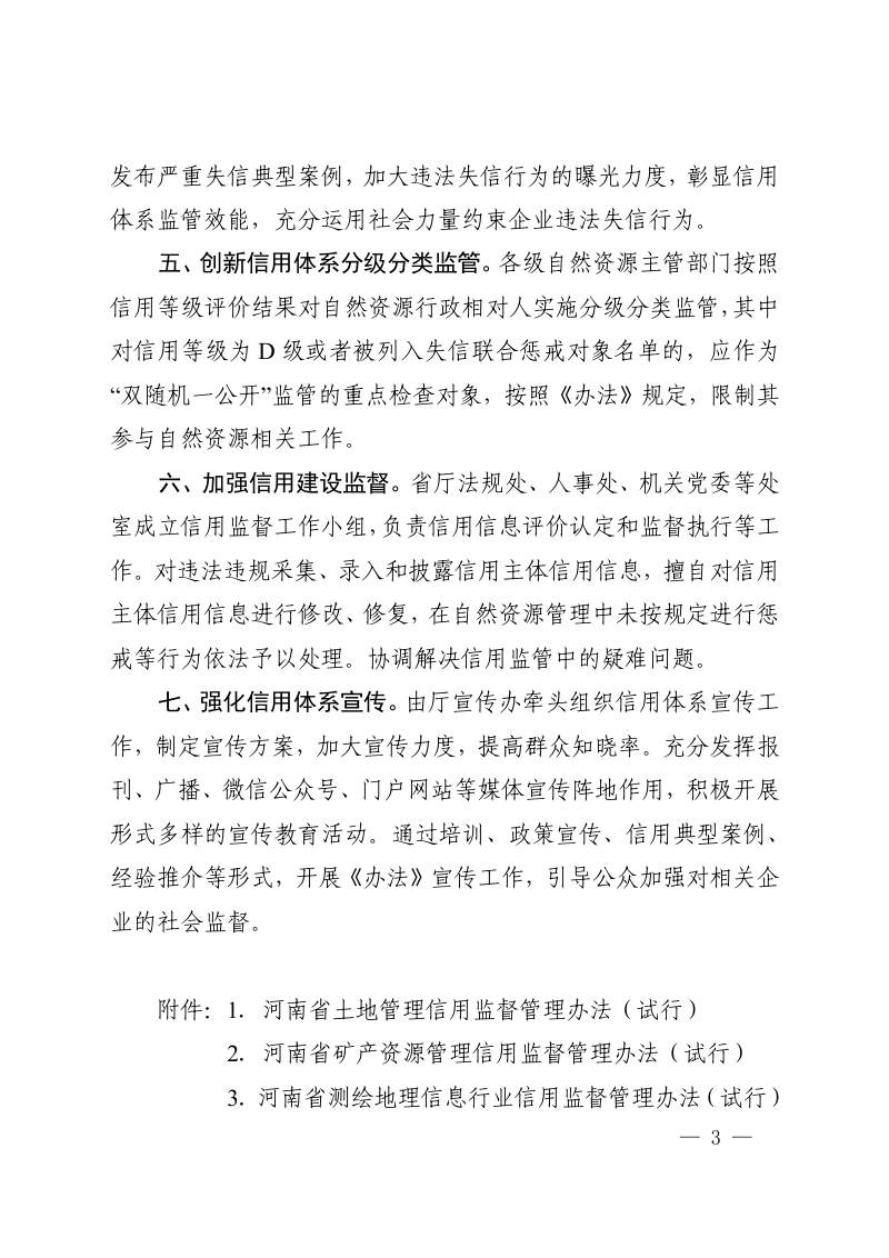 河南省土地管理信用监督管理办法（试行）第3页