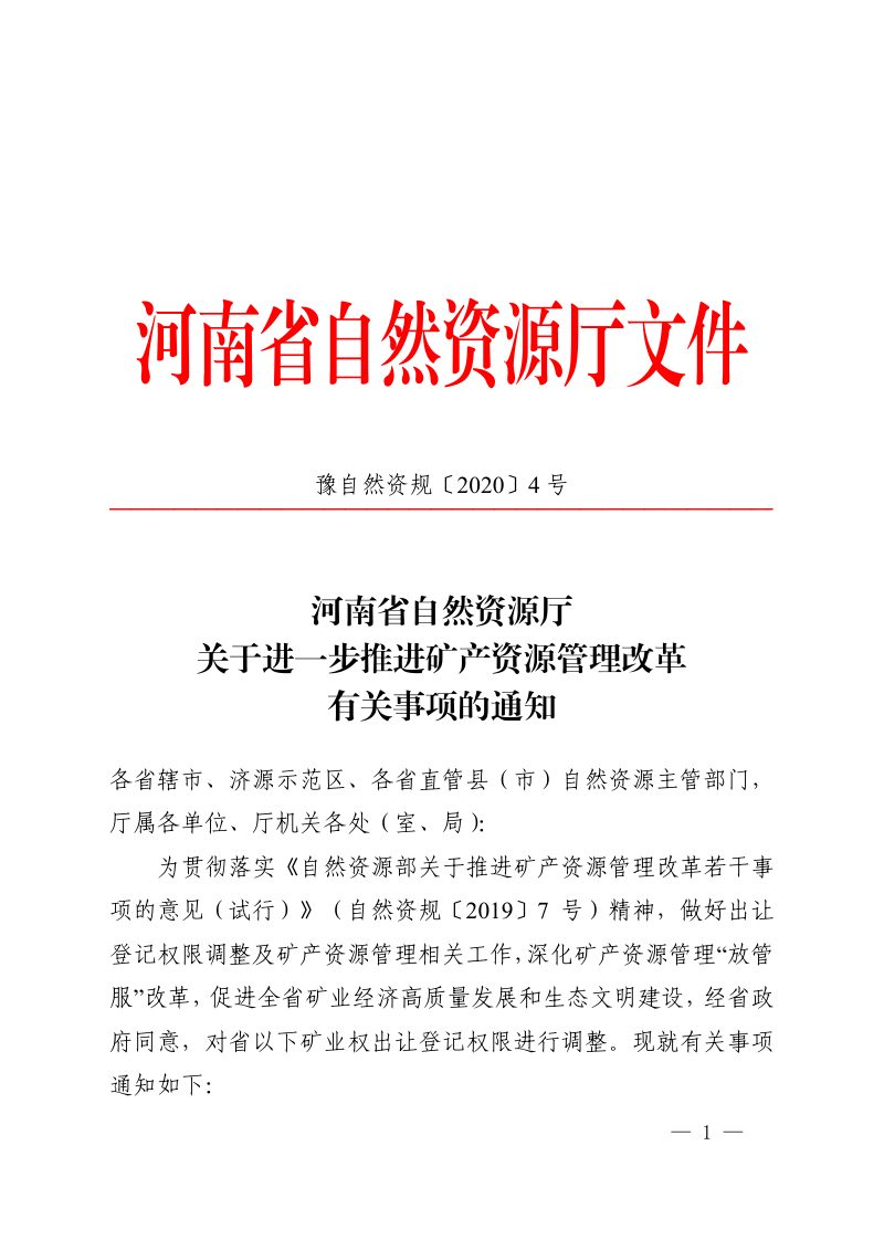 河南省自然资源厅《关于进一步推进矿产资源管理改革有关事项的通知》豫自然资规〔2020〕4号第1页