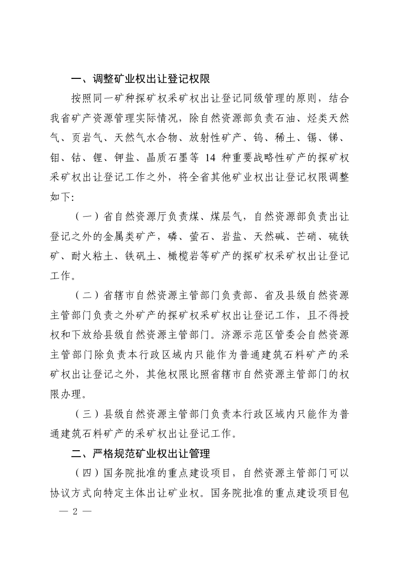 河南省自然资源厅《关于进一步推进矿产资源管理改革有关事项的通知》豫自然资规〔2020〕4号第2页