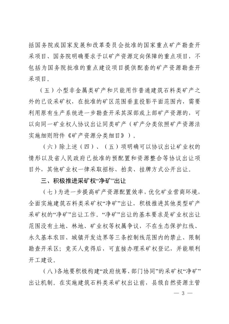 河南省自然资源厅《关于进一步推进矿产资源管理改革有关事项的通知》豫自然资规〔2020〕4号第3页