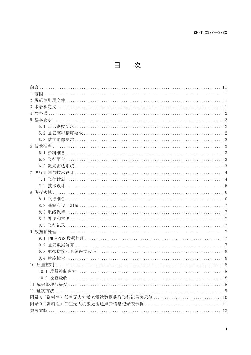 《低空无人机激光雷达数据获取技术规范》（征求意见稿）第3页