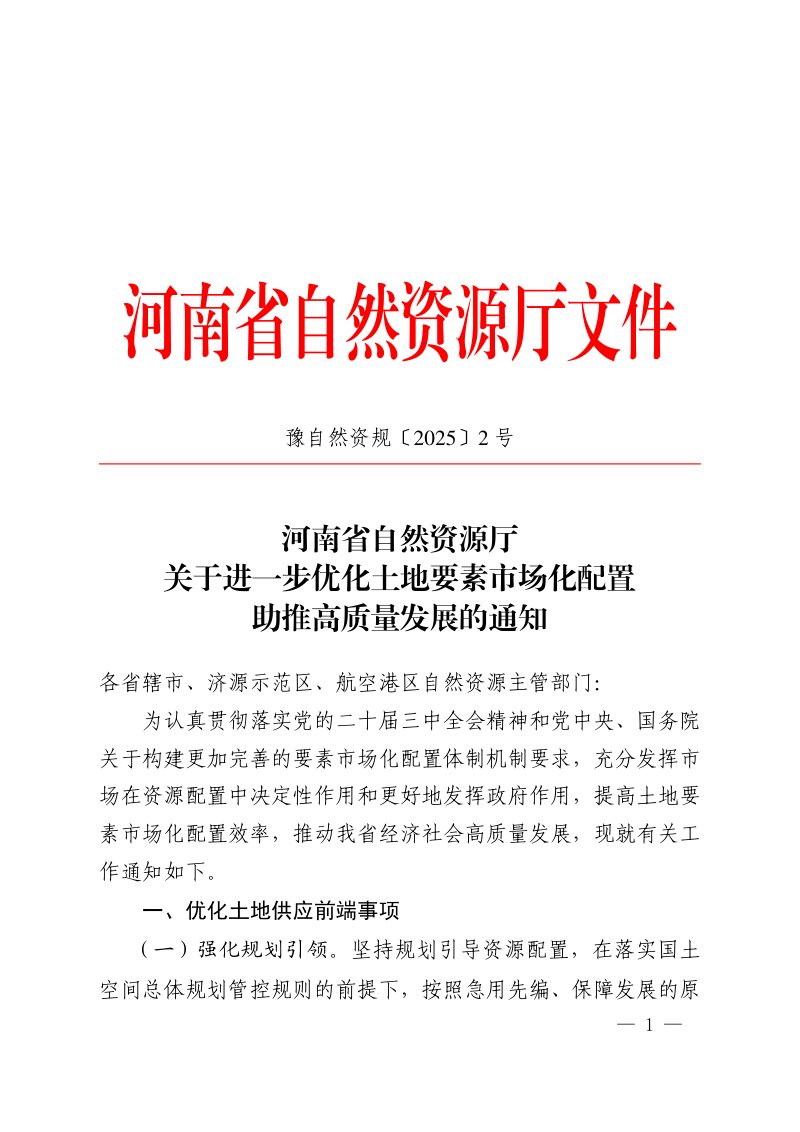 河南省自然资源厅《关于进一步优化土地市场化配置助推高质量发展的通知》豫自然资规〔2025〕2号第1页