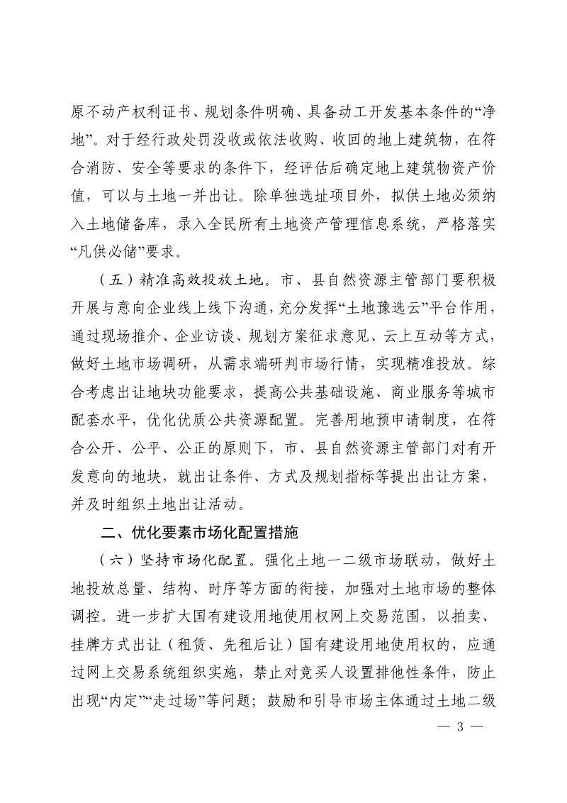 河南省自然资源厅《关于进一步优化土地市场化配置助推高质量发展的通知》豫自然资规〔2025〕2号第3页