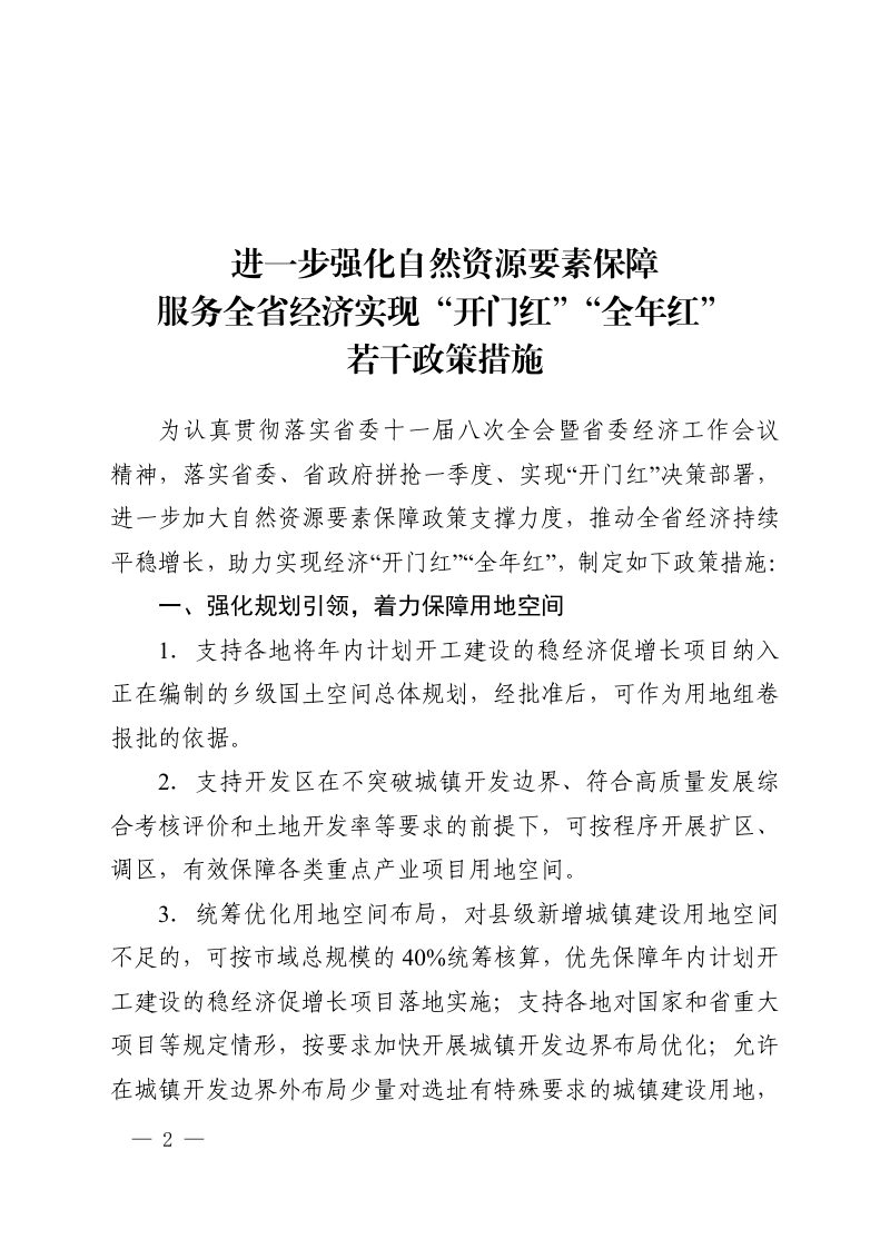 河南省自然资源厅《进一步强化自然资源要素保障服务全省经济开门红全年红若干政策措施的通知》豫自然资办发〔2025〕4号第2页