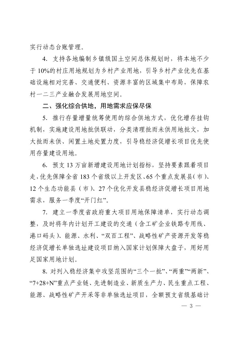 河南省自然资源厅《进一步强化自然资源要素保障服务全省经济开门红全年红若干政策措施的通知》豫自然资办发〔2025〕4号第3页