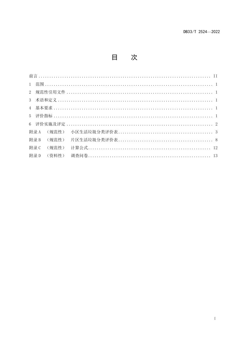 浙江省《生活垃圾分类评价规范》DB33/T 2524-2022第3页