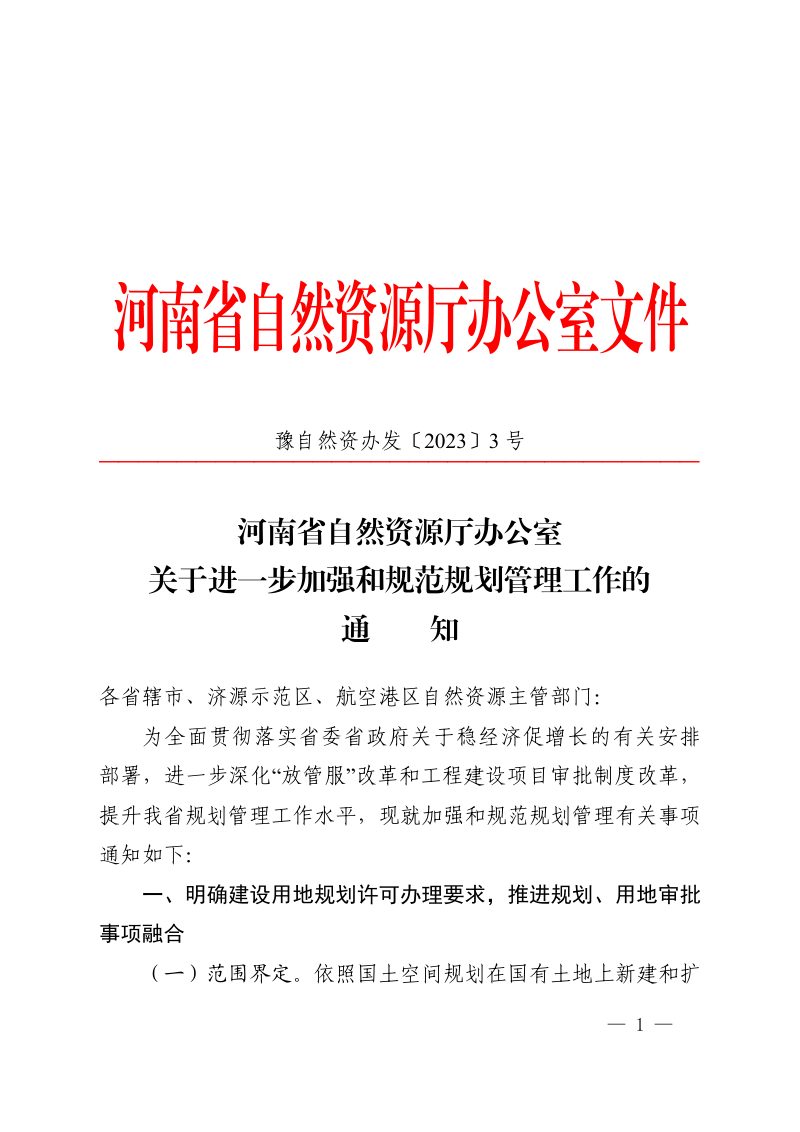 河南省自然资源厅《关于进一步加强和规范规划管理工作的通知》豫自然资办发〔2023〕3号第1页