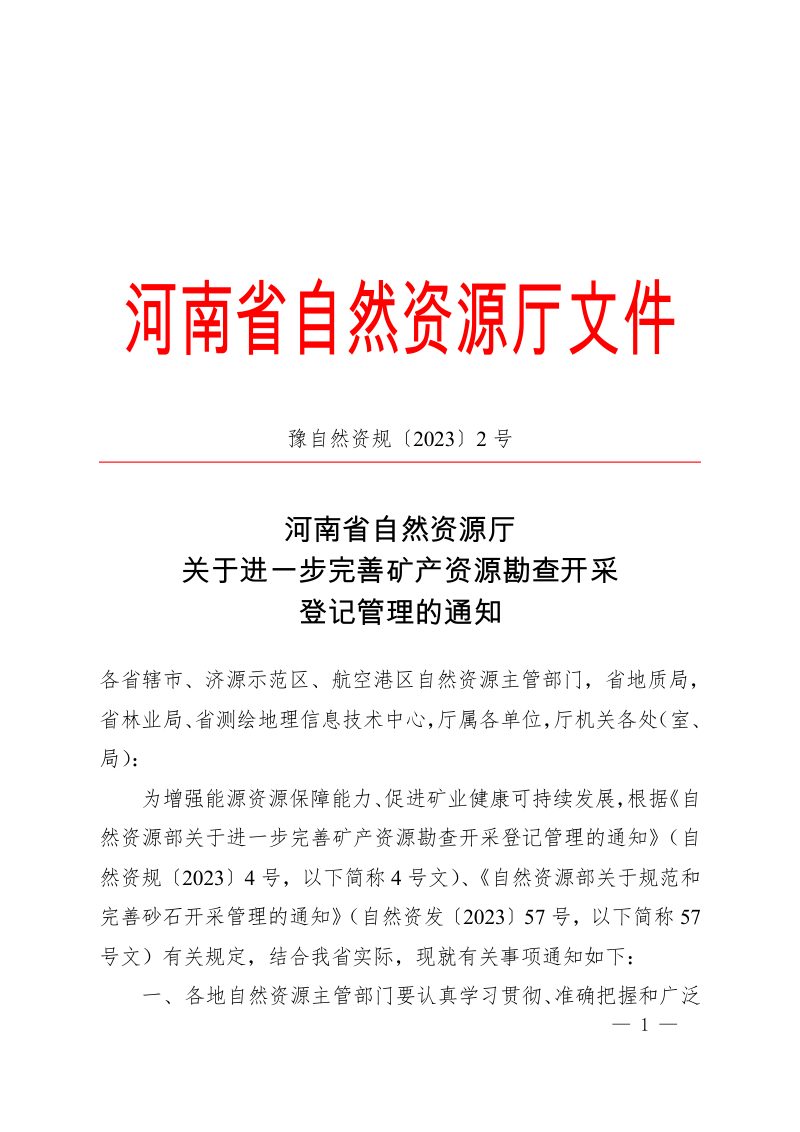 河南省自然资源厅《关于进一步完善矿产资源勘查开采登记管理等有关问题的通知》豫自然资规〔2023〕2号第1页