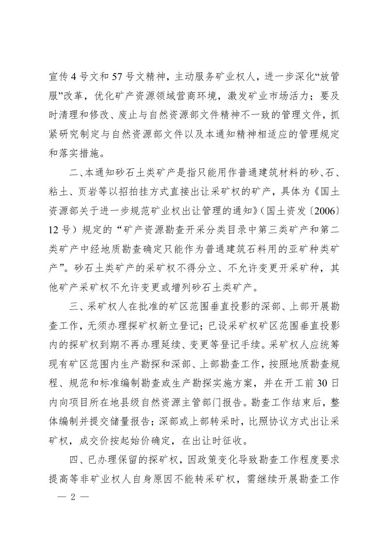 河南省自然资源厅《关于进一步完善矿产资源勘查开采登记管理等有关问题的通知》豫自然资规〔2023〕2号第2页