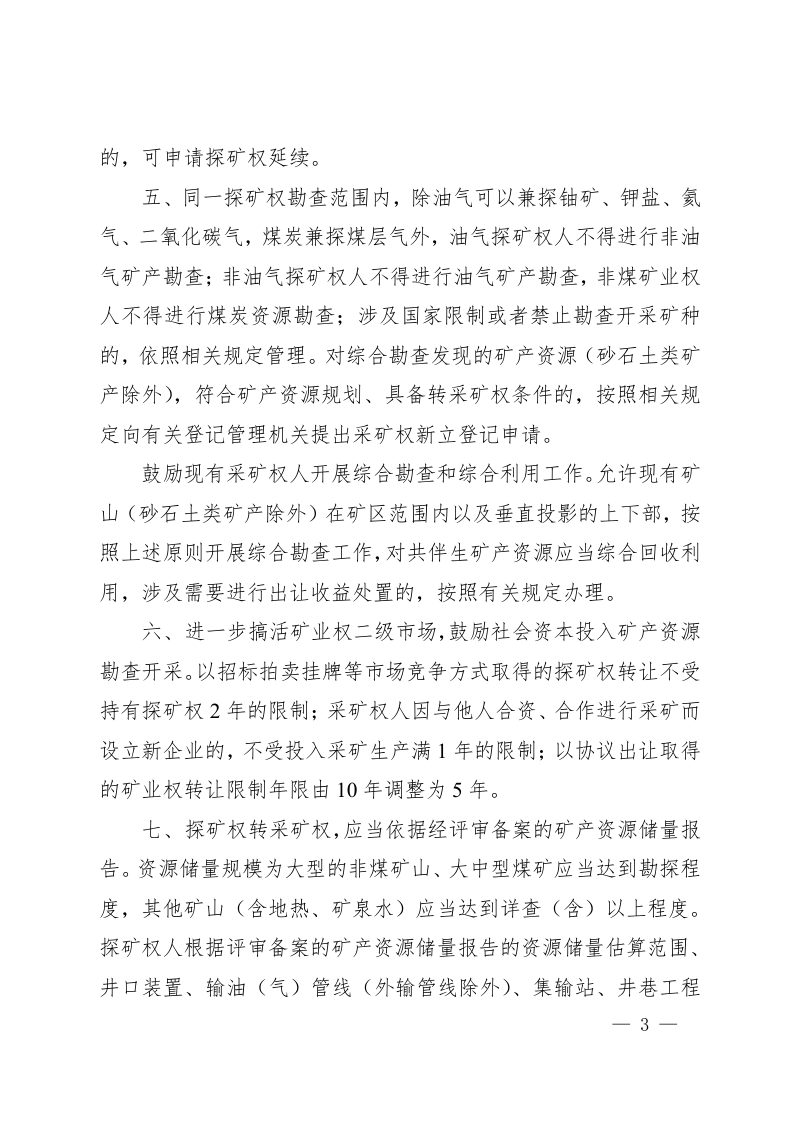 河南省自然资源厅《关于进一步完善矿产资源勘查开采登记管理等有关问题的通知》豫自然资规〔2023〕2号第3页