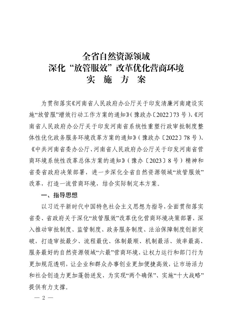 河南省自然资源厅《全省自然资源领域深化“放管服效”改革优化营商环境实施方案》豫自然资发〔2023〕29号第2页