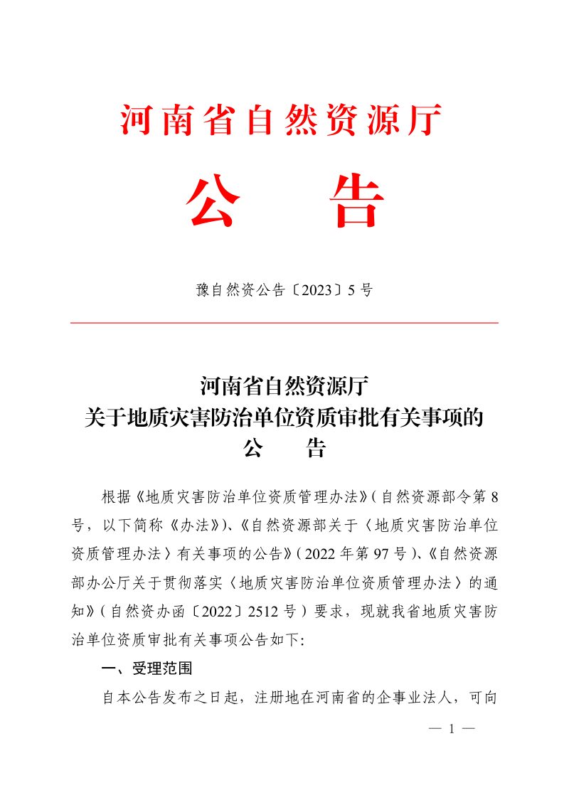 河南省自然资源厅《关于地质灾害防治单位资质审批有关事项的公告》豫自然资公告〔2023〕5号第1页