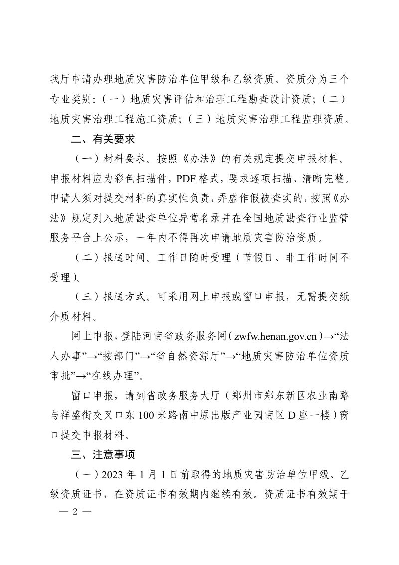 河南省自然资源厅《关于地质灾害防治单位资质审批有关事项的公告》豫自然资公告〔2023〕5号第2页