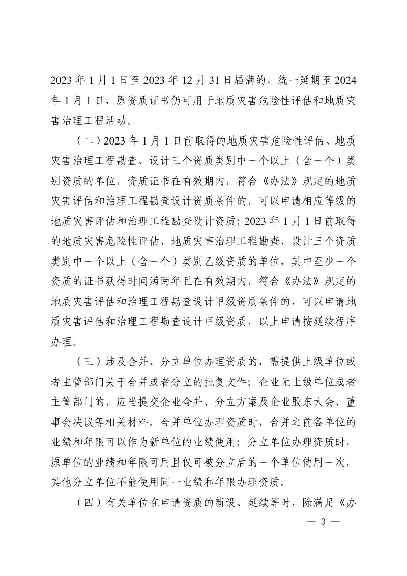 河南省自然资源厅《关于地质灾害防治单位资质审批有关事项的公告》豫自然资公告〔2023〕5号第3页