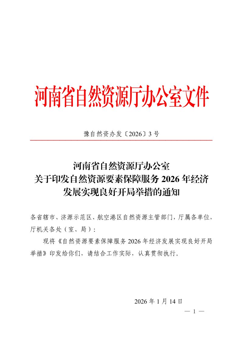 河南省自然资源厅《自然资源要素保障服务2026年经济发展实现良好开局举措》豫自然资办发〔2026〕3号第1页