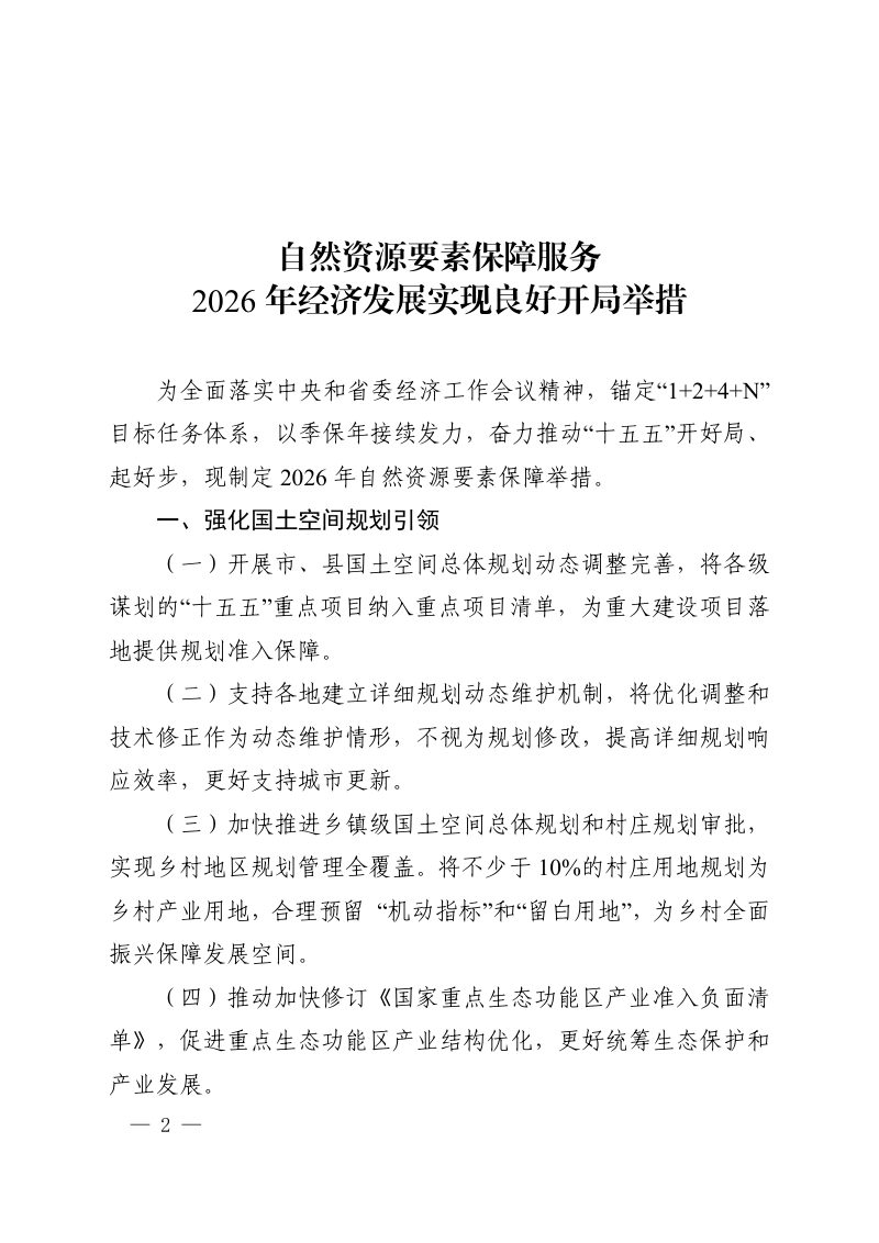 河南省自然资源厅《自然资源要素保障服务2026年经济发展实现良好开局举措》豫自然资办发〔2026〕3号第2页