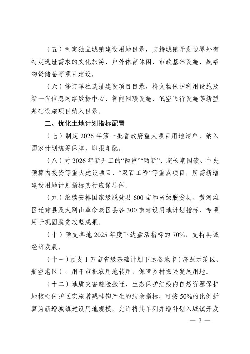 河南省自然资源厅《自然资源要素保障服务2026年经济发展实现良好开局举措》豫自然资办发〔2026〕3号第3页