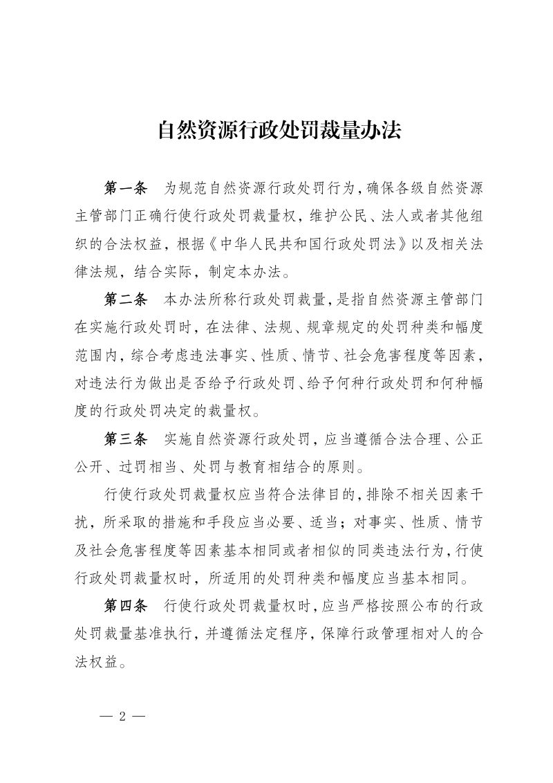 宁夏回族自治区自然资源厅《自然资源行政处罚裁量办法》宁自然资规发〔2020〕6号第2页