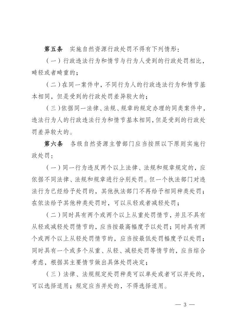 宁夏回族自治区自然资源厅《自然资源行政处罚裁量办法》宁自然资规发〔2020〕6号第3页