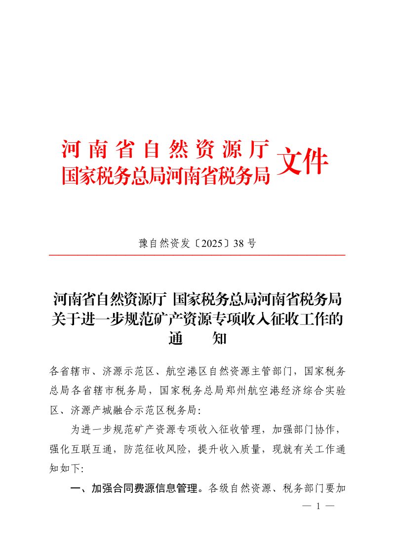 河南省自然资源厅《关于进一步规范矿产资源专项收入征收工作的通知》豫自然资发〔2025〕38号第1页