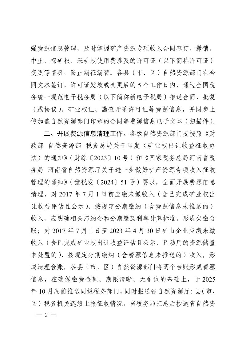 河南省自然资源厅《关于进一步规范矿产资源专项收入征收工作的通知》豫自然资发〔2025〕38号第2页