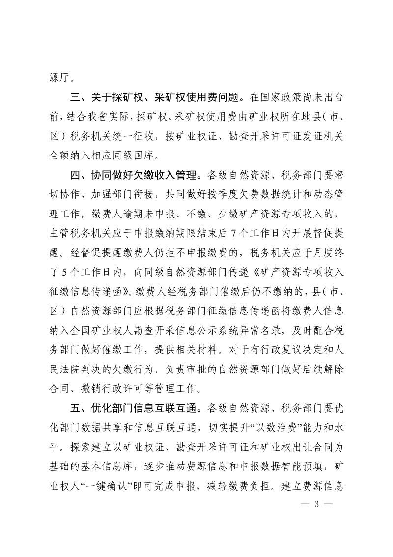 河南省自然资源厅《关于进一步规范矿产资源专项收入征收工作的通知》豫自然资发〔2025〕38号第3页