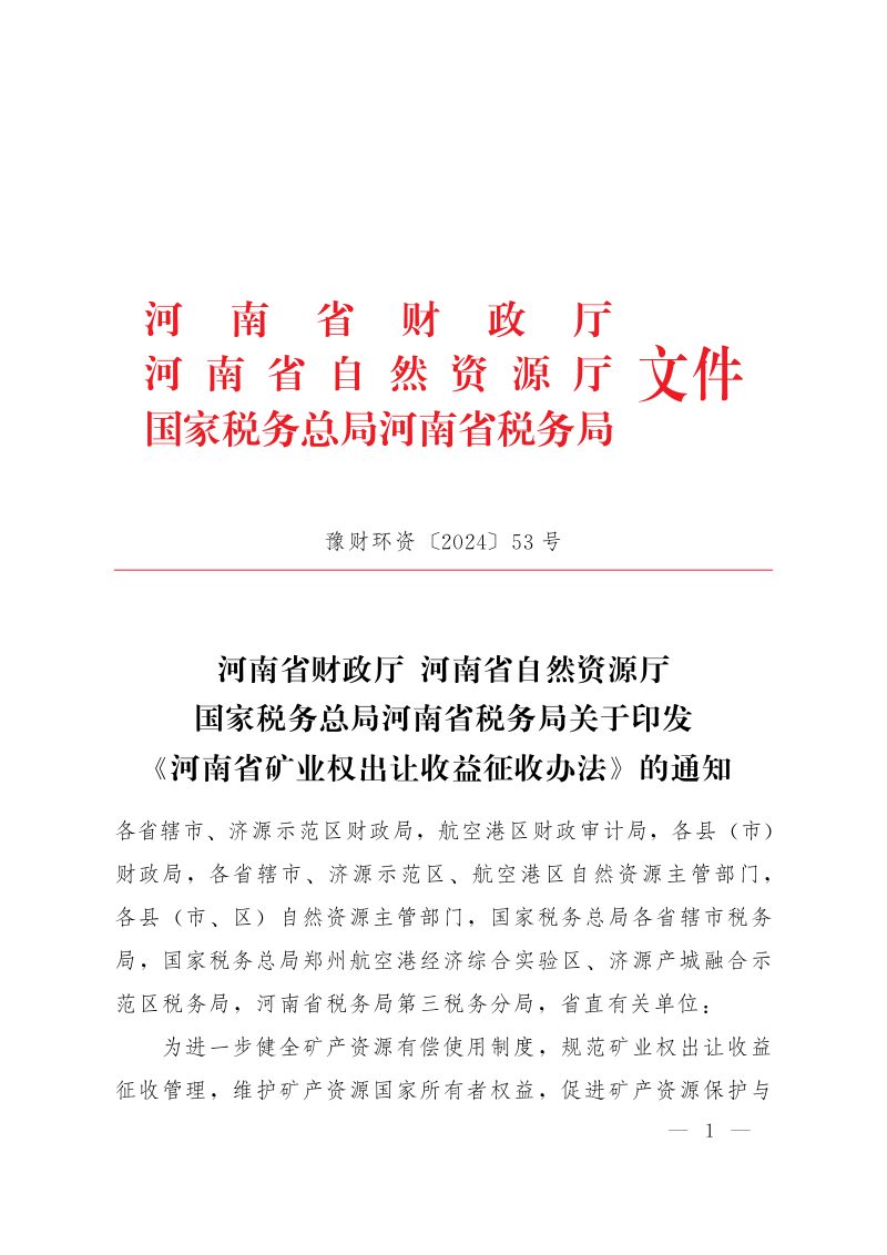 河南省财政厅 河南省自然资源厅 国家税务总局河南省税务局《河南省矿业权出让收益征收办法》豫财环资〔2024〕53号第1页