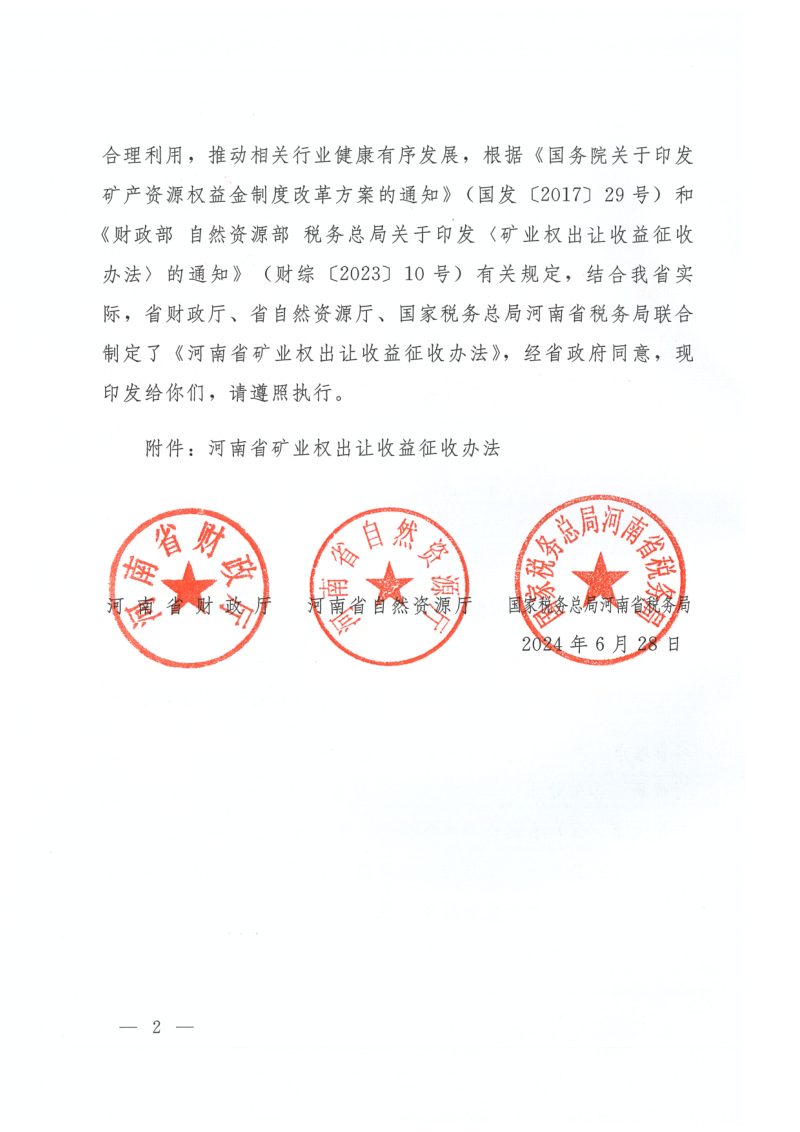 河南省财政厅 河南省自然资源厅 国家税务总局河南省税务局《河南省矿业权出让收益征收办法》豫财环资〔2024〕53号第2页