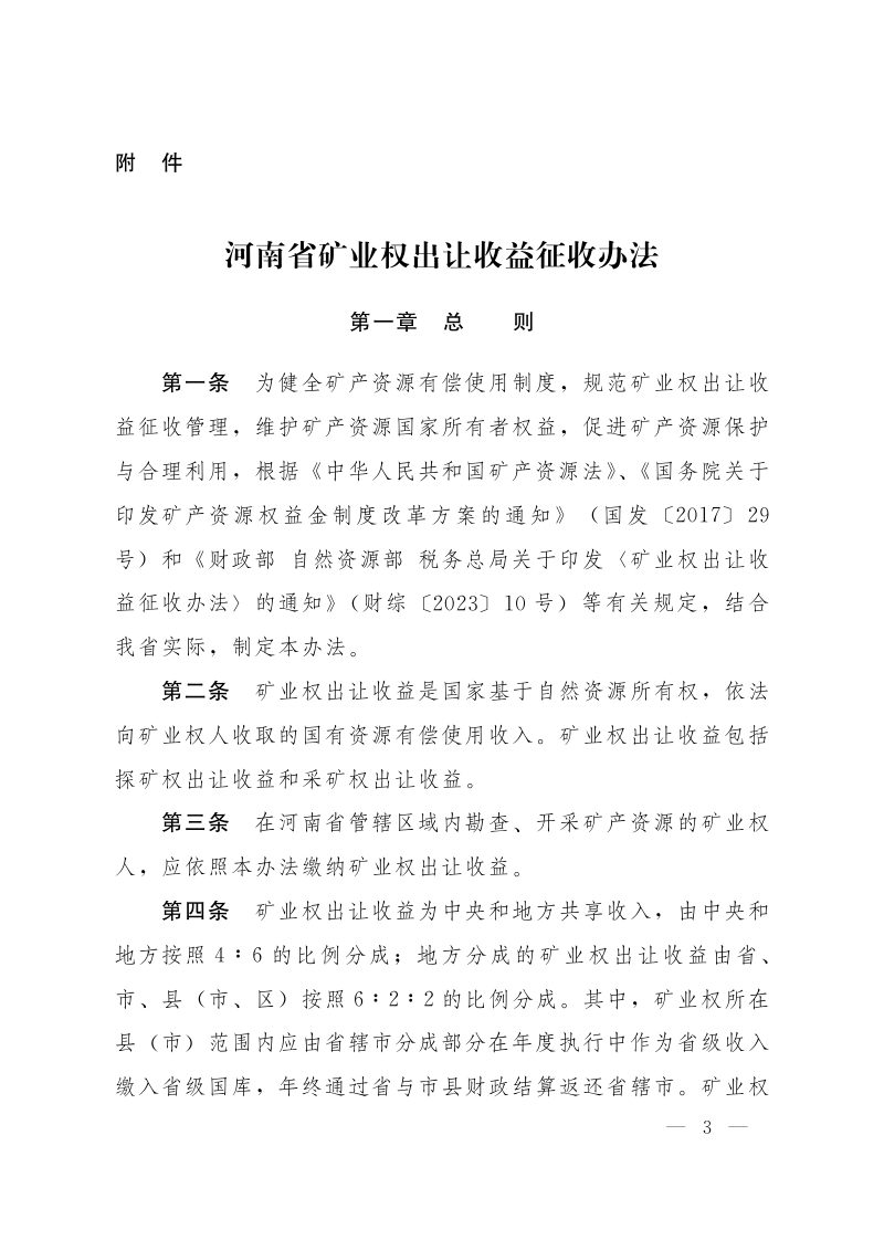 河南省财政厅 河南省自然资源厅 国家税务总局河南省税务局《河南省矿业权出让收益征收办法》豫财环资〔2024〕53号第3页