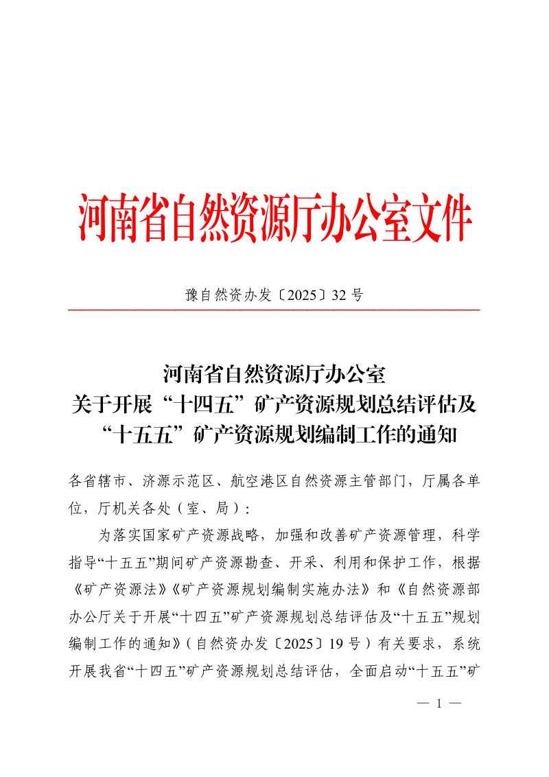 河南省自然资源厅《关于开展“十四五”矿产资源规划总结评估及“十五五”矿产资源规划编制工作的通知》豫自然资办发〔2025〕32号第1页
