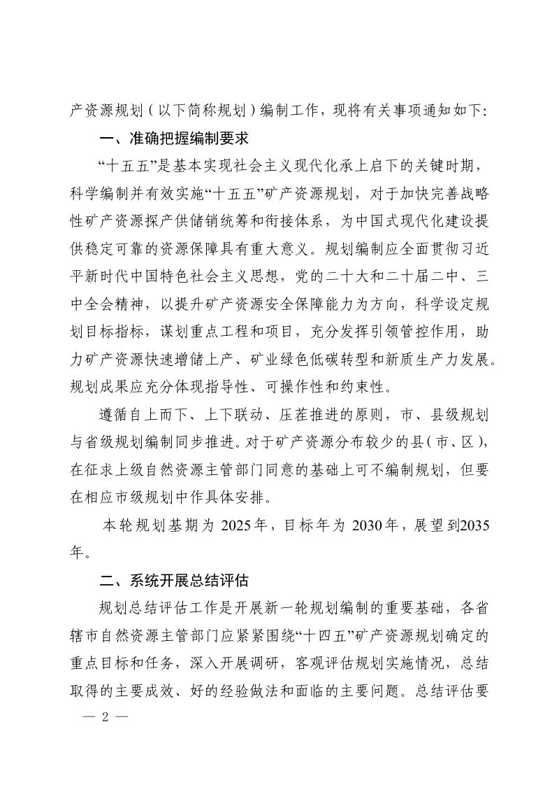 河南省自然资源厅《关于开展“十四五”矿产资源规划总结评估及“十五五”矿产资源规划编制工作的通知》豫自然资办发〔2025〕32号第2页