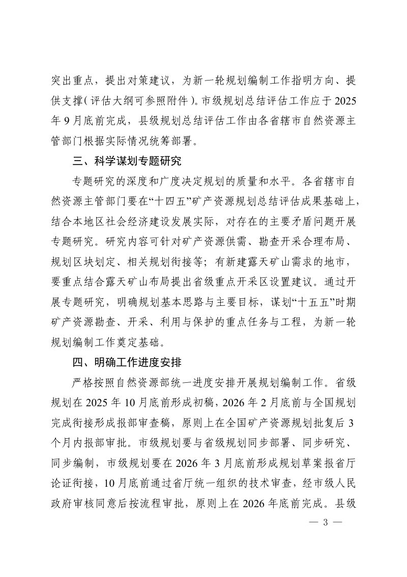 河南省自然资源厅《关于开展“十四五”矿产资源规划总结评估及“十五五”矿产资源规划编制工作的通知》豫自然资办发〔2025〕32号第3页