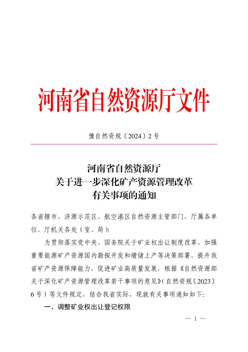 河南省自然资源厅《关于进一步深化矿产资源管理改革有关事项的通知》豫自然资规〔2024〕2号第1页