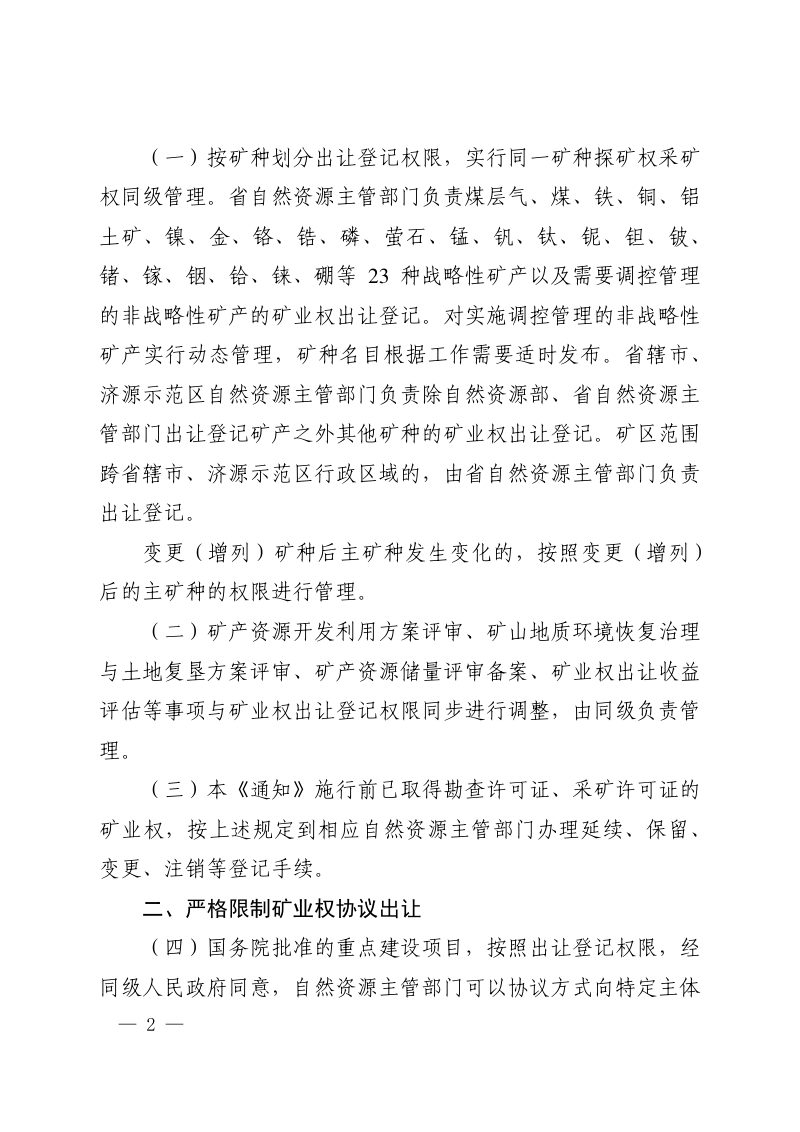 河南省自然资源厅《关于进一步深化矿产资源管理改革有关事项的通知》豫自然资规〔2024〕2号第2页