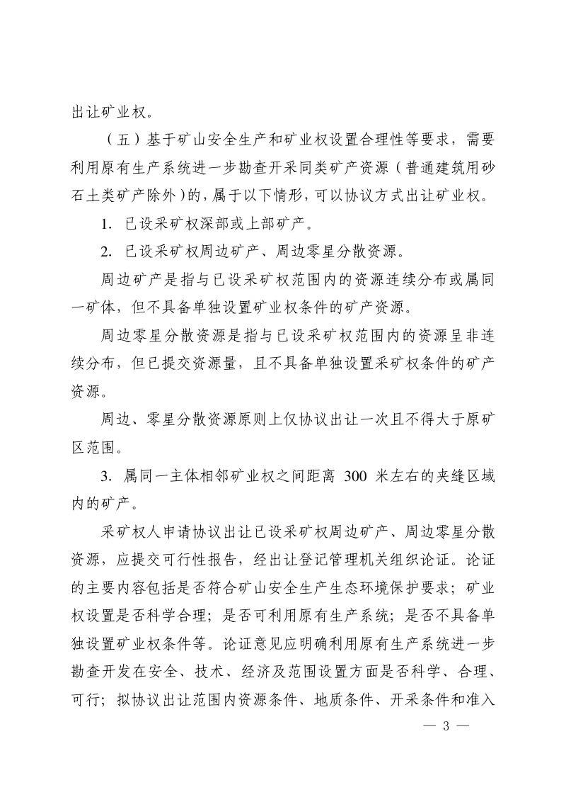 河南省自然资源厅《关于进一步深化矿产资源管理改革有关事项的通知》豫自然资规〔2024〕2号第3页