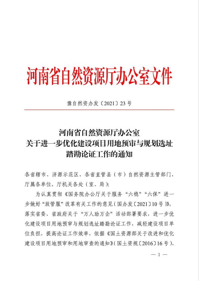 河南省自然资源厅《关于进一步优化建设项目用地预审与规划选址踏勘论证工作的通知》豫自然资办发【2021】23号第1页