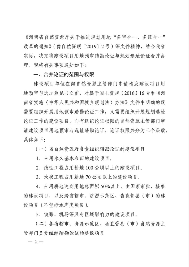 河南省自然资源厅《关于进一步优化建设项目用地预审与规划选址踏勘论证工作的通知》豫自然资办发【2021】23号第2页