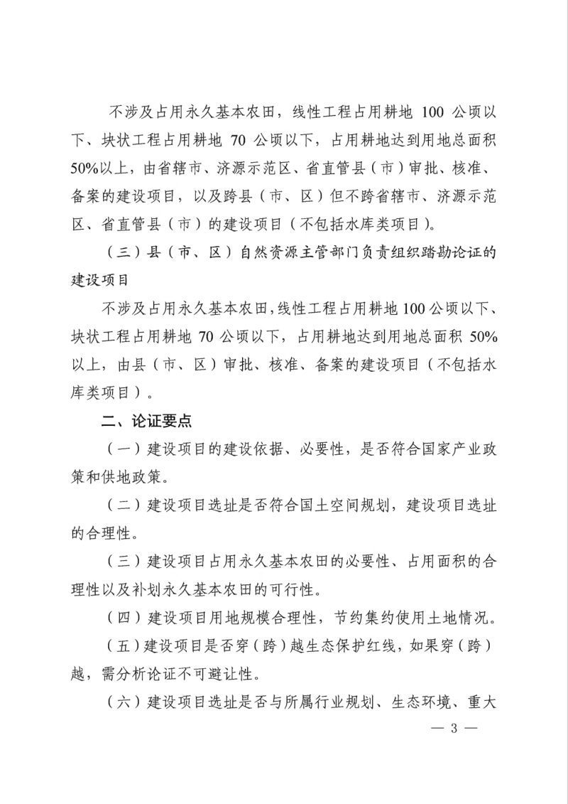 河南省自然资源厅《关于进一步优化建设项目用地预审与规划选址踏勘论证工作的通知》豫自然资办发【2021】23号第3页
