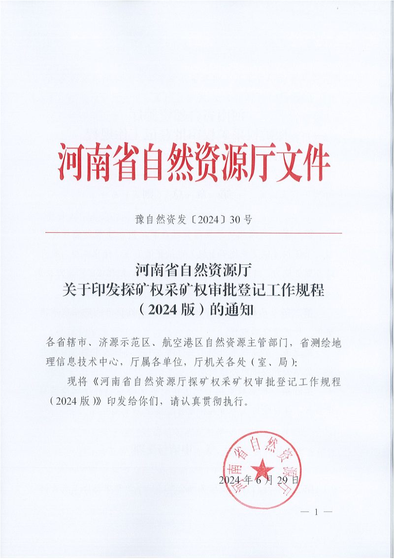 河南省自然资源厅《探矿权采矿权审批登记工作规程（2024版）》豫自然资发〔2024〕30号第1页