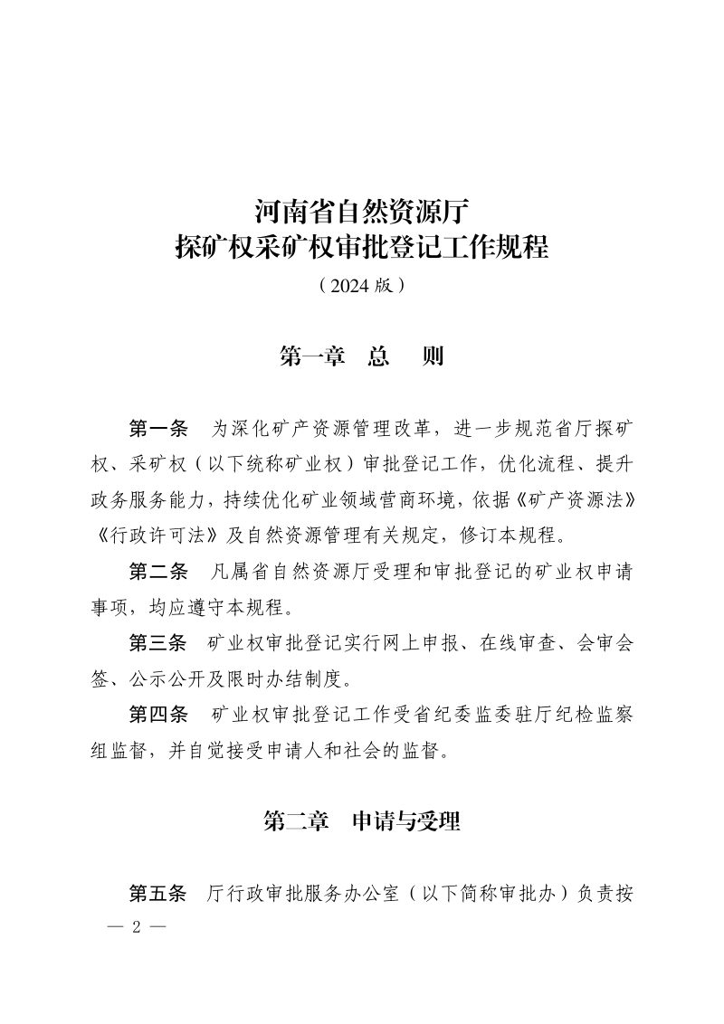 河南省自然资源厅《探矿权采矿权审批登记工作规程（2024版）》豫自然资发〔2024〕30号第2页
