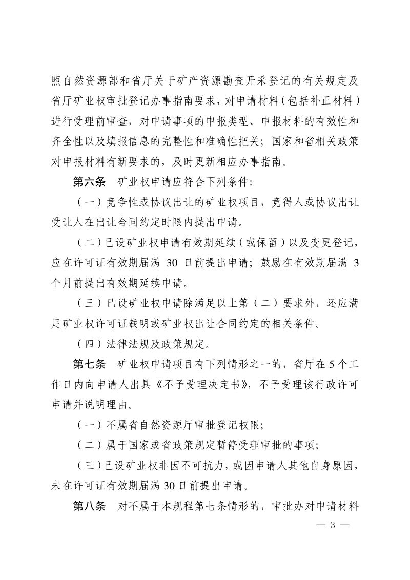 河南省自然资源厅《探矿权采矿权审批登记工作规程（2024版）》豫自然资发〔2024〕30号第3页